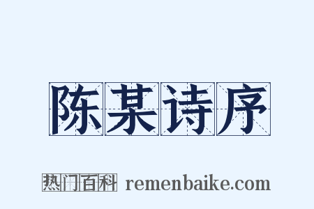 陈某诗序是什么意思的图片